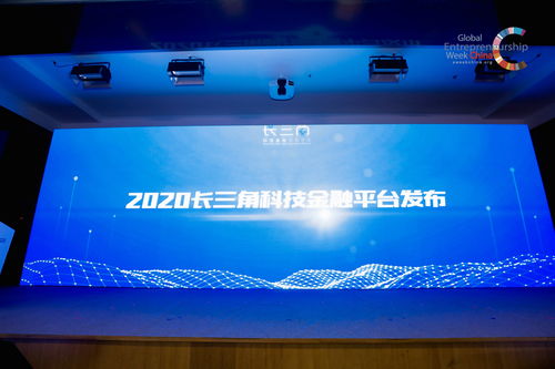 现场直击 2020长三角科技金融创新服务论坛在上海举行