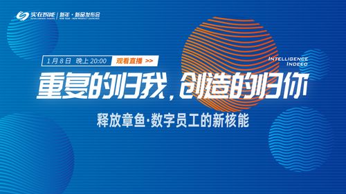 实在智能2021新年 新品发布会 数字员工的新核能 ,1月8日见