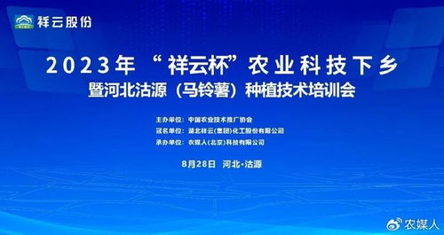 2023 祥云杯 农业科技下乡暨河北沽源 马铃薯 种植技术培训会召开